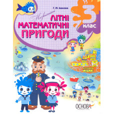 Незвичайні літні математичні пригоди. 3 кл