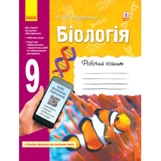 Біологія. 9 клас. Робочий зошит 2017