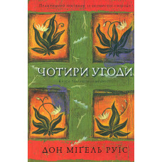 Чотири угоди. Книга толтекської мудрості. Практичний посібник із особистої свободи