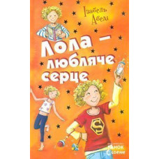Лола-любляче серце (Усі пригоди Лоли) Кн.7.