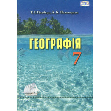 Географія. Підручник. 7 клас.