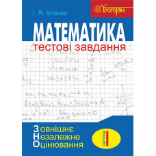 Математика: Тестові завдання. Частина І : Алгебра (зовнішнє незалежне оцінювання)