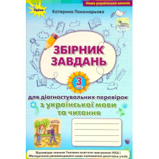 Збірник завдань для діагностувальних перевірок з української мови та читання 3 кл. НУШ 2021