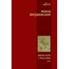 Вибрані твори: У 3 т.- Т.2: Северин Наливайко: Роман