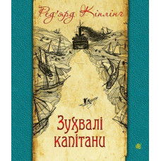 Зухвалі капітани : повість Великої Банки