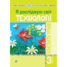 Я досліджую світ. Технології. 3 клас : конспекти уроків. НУШ