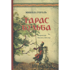 Тарас Бульба (пер. В. Шкляра) 2-ге вид.