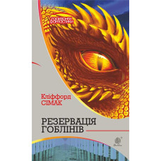 Резервація гоблінів : роман