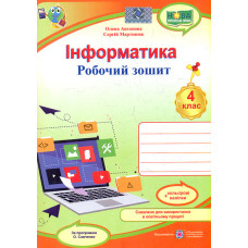 Інформатика. Робочий зошит+наліпки. 4 клас. (за програмою Савченко.) 2022 НУШ