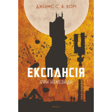 Експансія. Кн. 5. Ігри Немезиди : роман