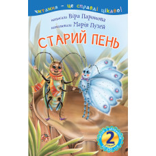 2 – Читаю з допомогою. Старий пень : оповідання