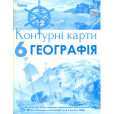 Контурні карти. Географія 6 клас 2023