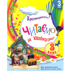 Читаємо на канікулах. Хрестоматія для 3 класу (НУШ)