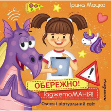 Обережно! Ґаджетоманія!