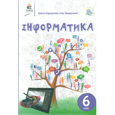 Інформатика. Підручник для 6 класу  2019