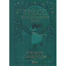 Тресс зі Смарагдового моря (КОЛІР)
