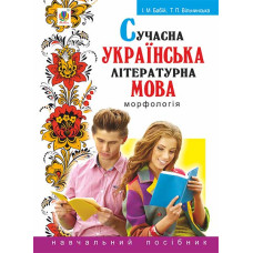 Сучасна українська літературна мова. Морфологія : Навчальний посібник. - 3-тє вид., перероб. і доповн.