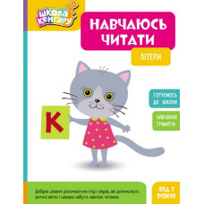 Навчаюсь читати. Літери