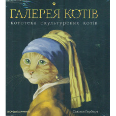 Галерея котів. Кототека окультурених котів