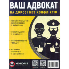 Ваш адвокат. На дорозі без конфліктів
