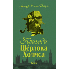 Пригоди Шерлока Холмса. Том ІІІ