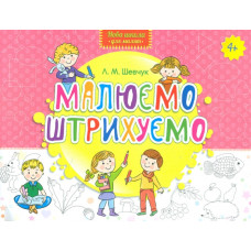 Малюємо. Штрихуємо