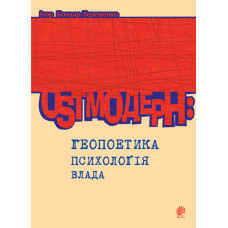 Ostмодерн: геопоетика, психологія, влада. Монографія.