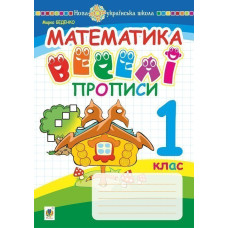 Математика. 1 клас. Веселі прописи. НУШ