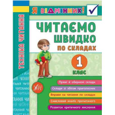 Техніка читання. Читаємо швидко по складах. 1 клас