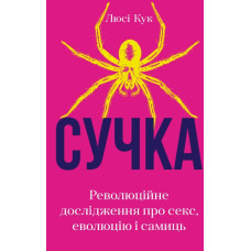 Сучка. Революційне дослідження про секс,еволюцію і самиць