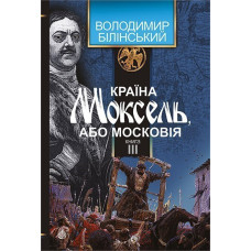 Країна Моксель, або Московія : роман-дослідження : у 3 кн. Кн. 3