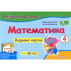 Математика. Бліц-діагностика. 4 кл. частина 1 (до підручн. М.Козак, О.Корчевської). НУШ