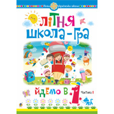 Літня школа-гра. Йдемо в 1-й клас. Частина 1. НУШ