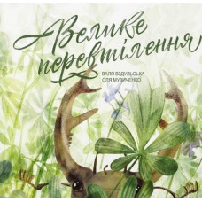 Велике перевтілення