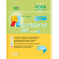 Я досліджую світ. 3 кл. Частина 2 (НУШ) 2020 (Мій конспект)  (до Гільберг Т.Г., Тарнавської С.С.) (НУШ)
