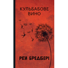 Кульбабове вино : повість