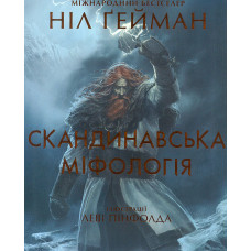 Скандинавська міфологія (Ілюсторована)