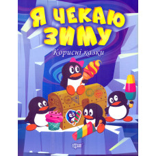 Я чекаю зиму