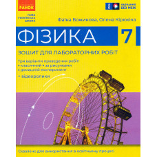 Фізика. 7 кл. Зошит для лабораторних робіт 2024 (НУШ)