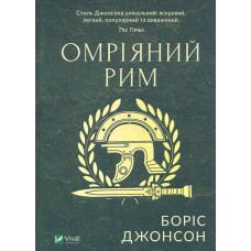 Омріяний Рим