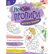 Ненудні прописи. Штрихування