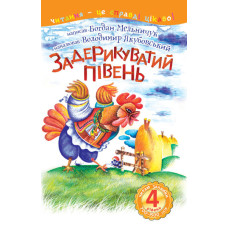 4 – Читаю залюбки. Задерикуватий півень : казка