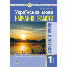 Українська мова. 1 клас. Конспекти уроків. Навчання грамоти (до 