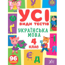 Усі види тестів. Українська мова 4 кл
