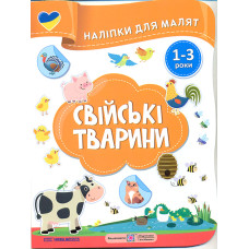 Наліпки для малят 1-3 роки. Свійські тварини /Нова школа/