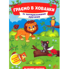 Граємо в хованки із чотирилапими друзями