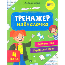 Тренажер-навчалочка. 4 клас НУШ