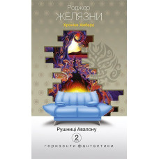 Хроніки Амбера : у 10 кн. Кн. 2 : Рушниці Авалону : роман