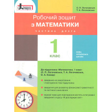 Робочий зошит з математики. 1 кл (у двох частинах) до підручника 