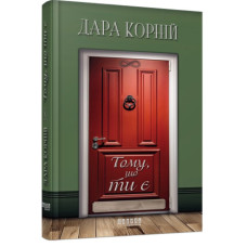 Тому, що ти є